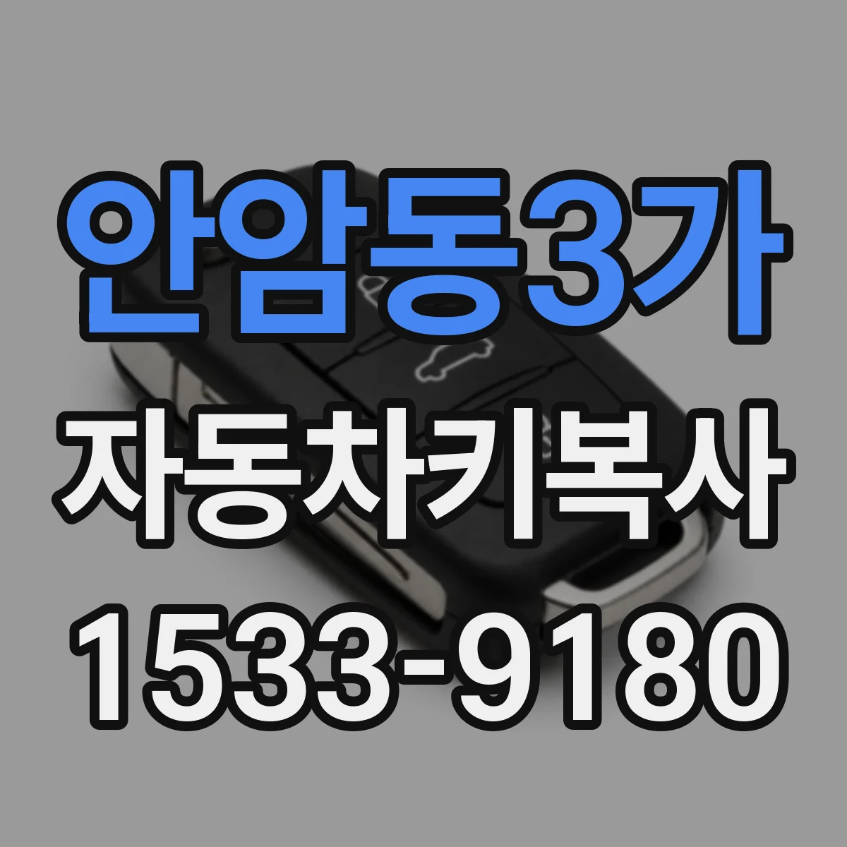 안암동3가 자동차키복사