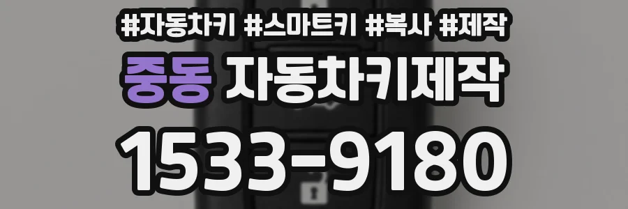 중동 자동차키제작