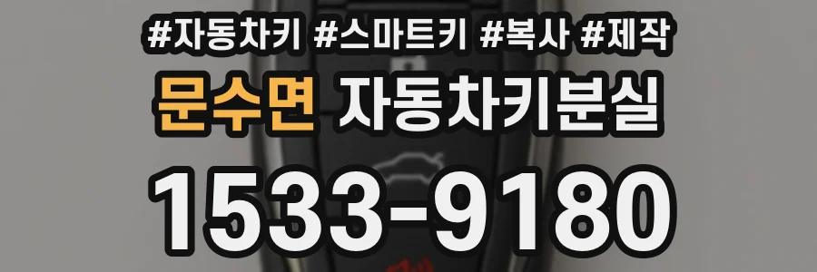 문수면 자동차키분실