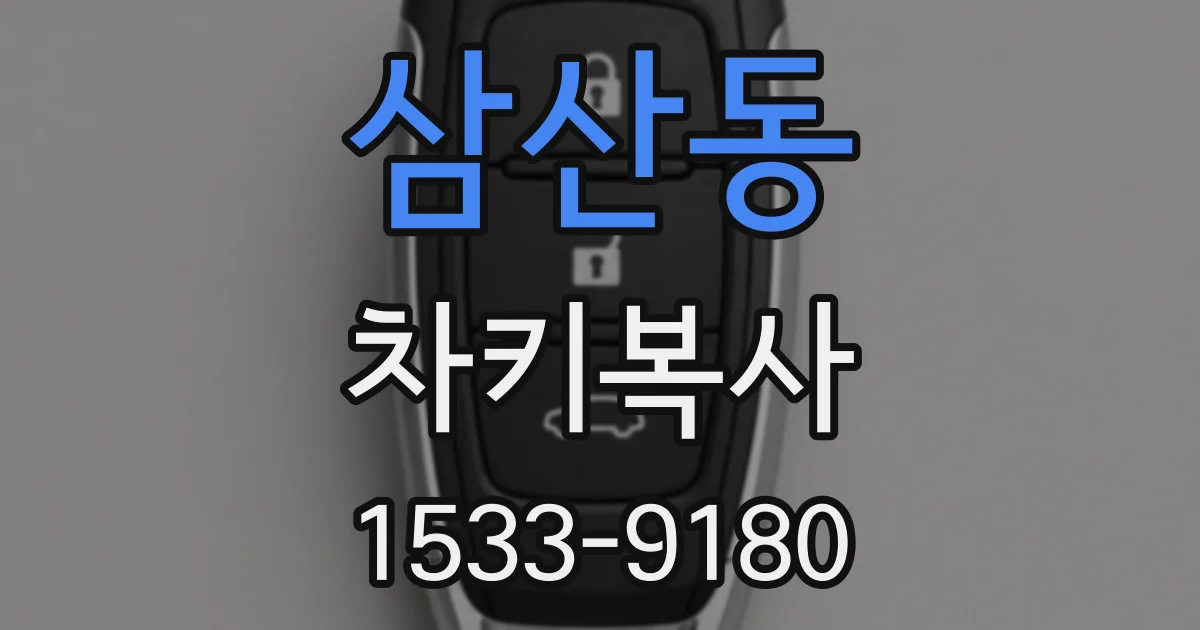 삼산동 차키복사