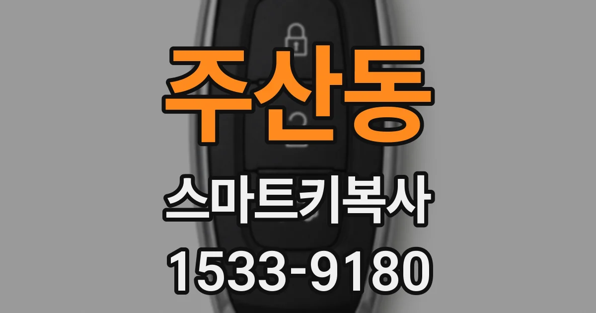 주산동 스마트키복사