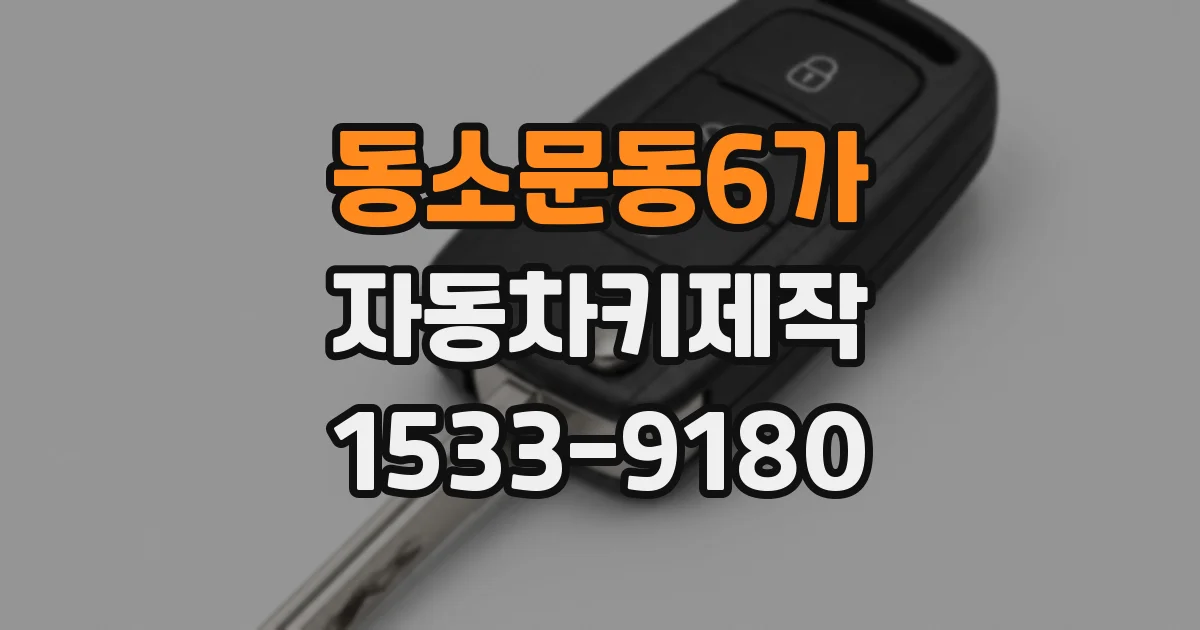 동소문동6가 자동차키제작