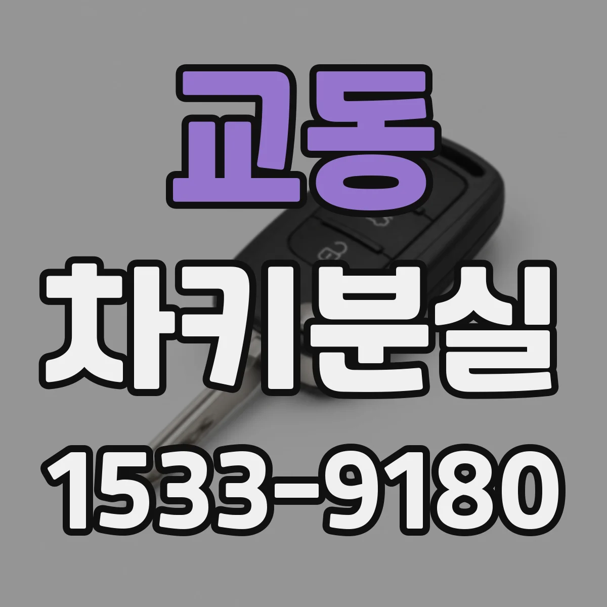 교동 차키분실