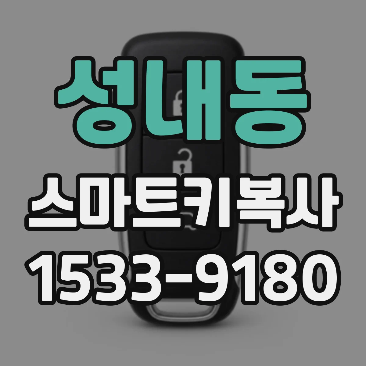 성내동 스마트키복사