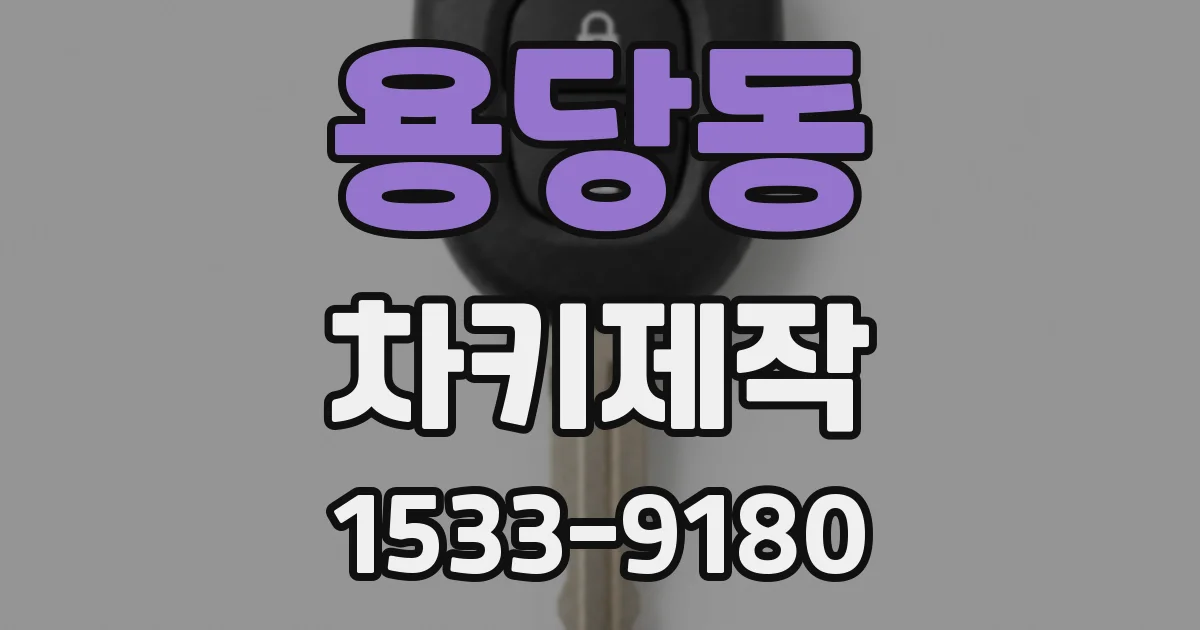 용당동 차키제작