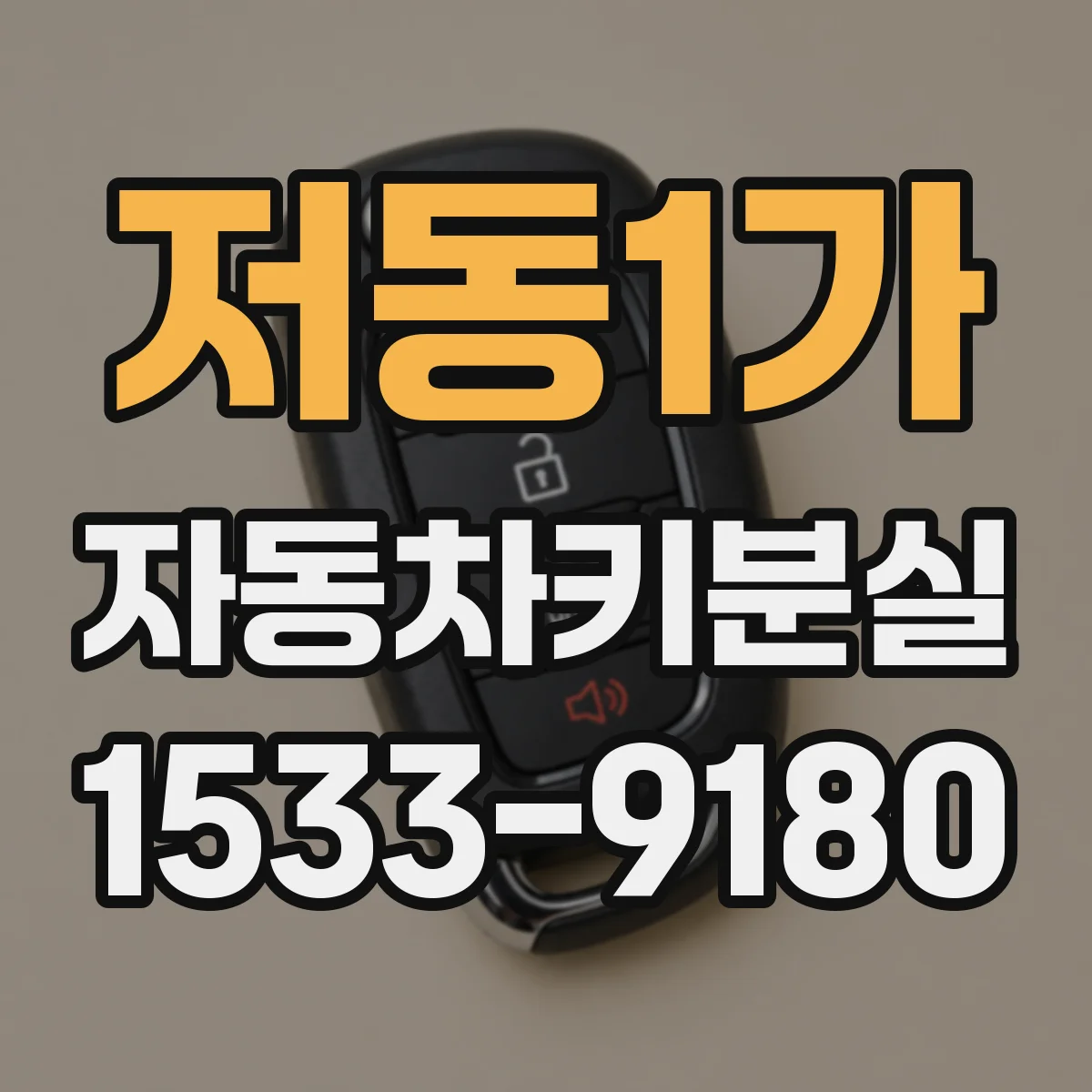 저동1가 자동차키분실