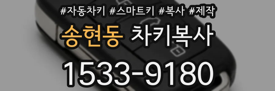 송현동 차키복사