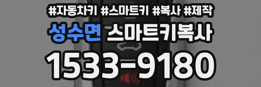 성수면 스마트키복사