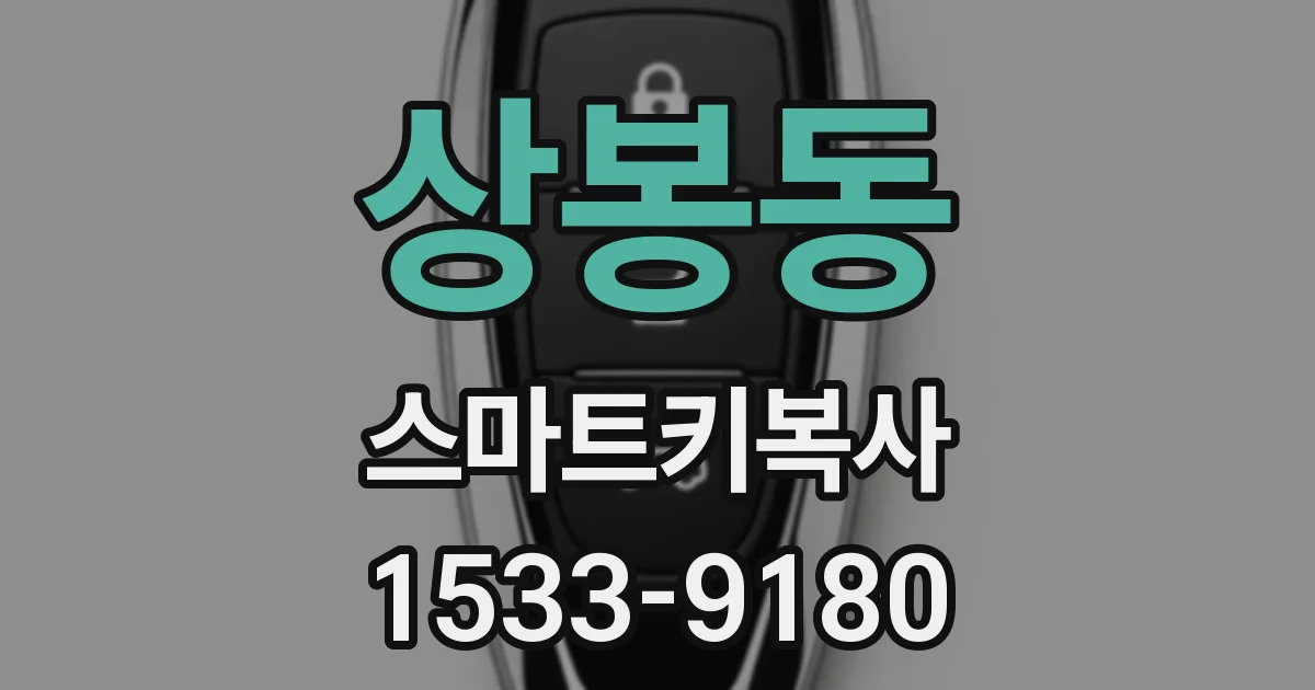 상봉동 스마트키복사