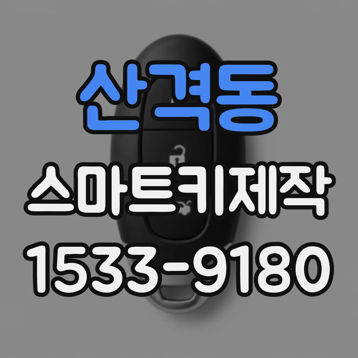 산격동 스마트키제작