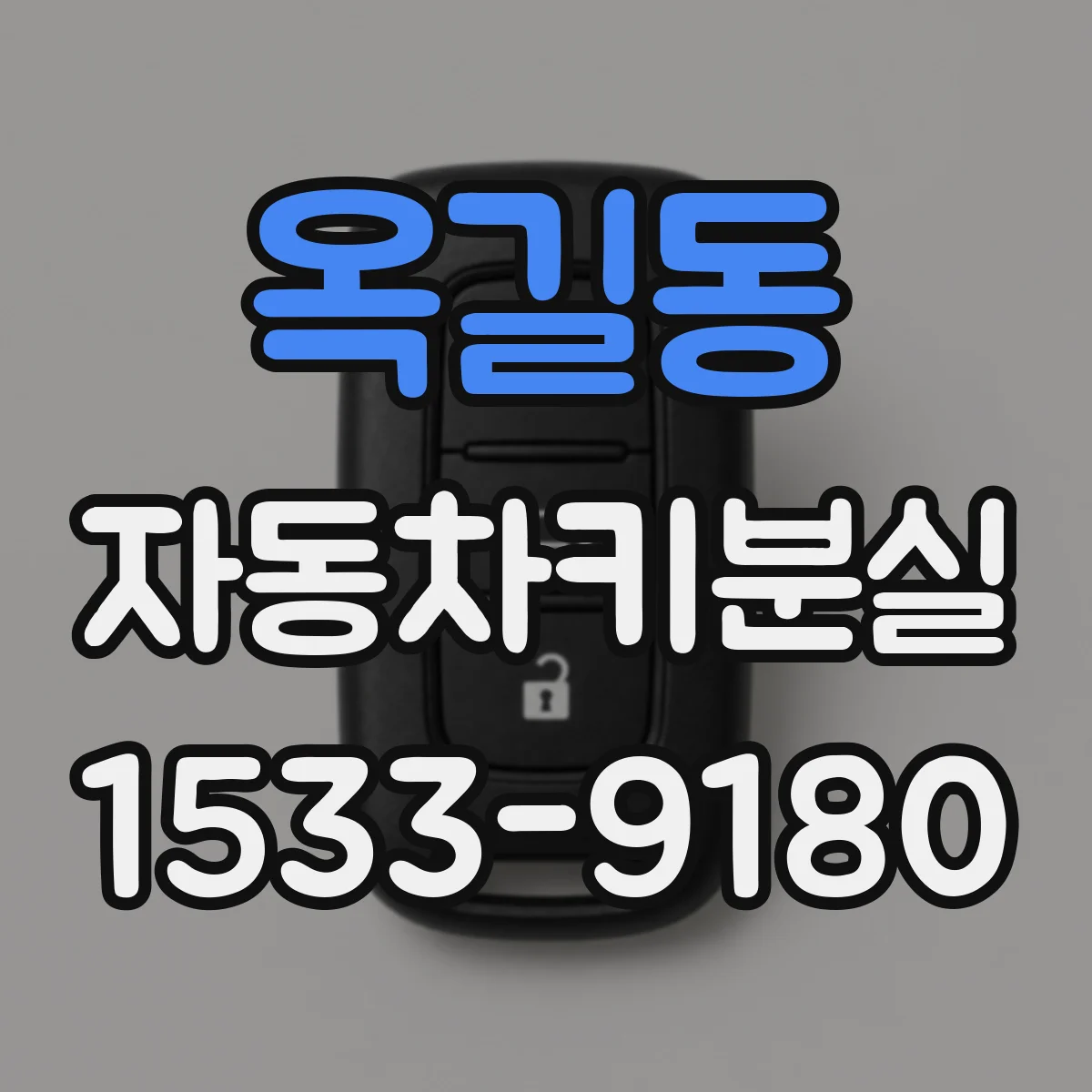 옥길동 자동차키분실