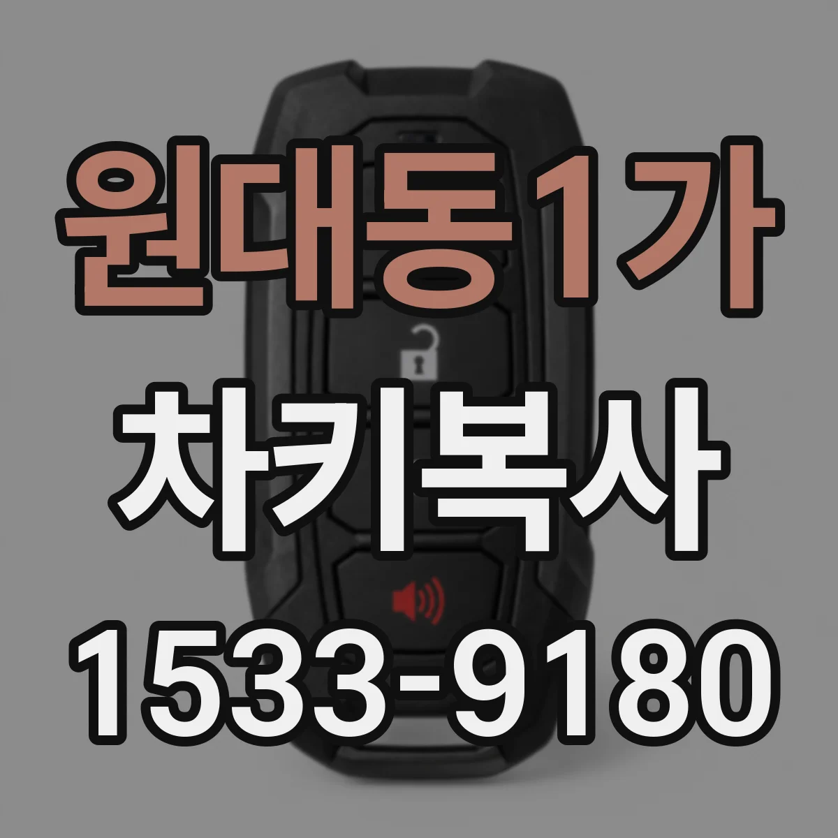 원대동1가 차키복사