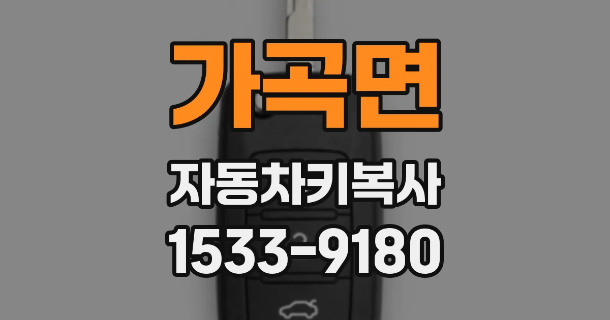 가곡면 자동차키복사