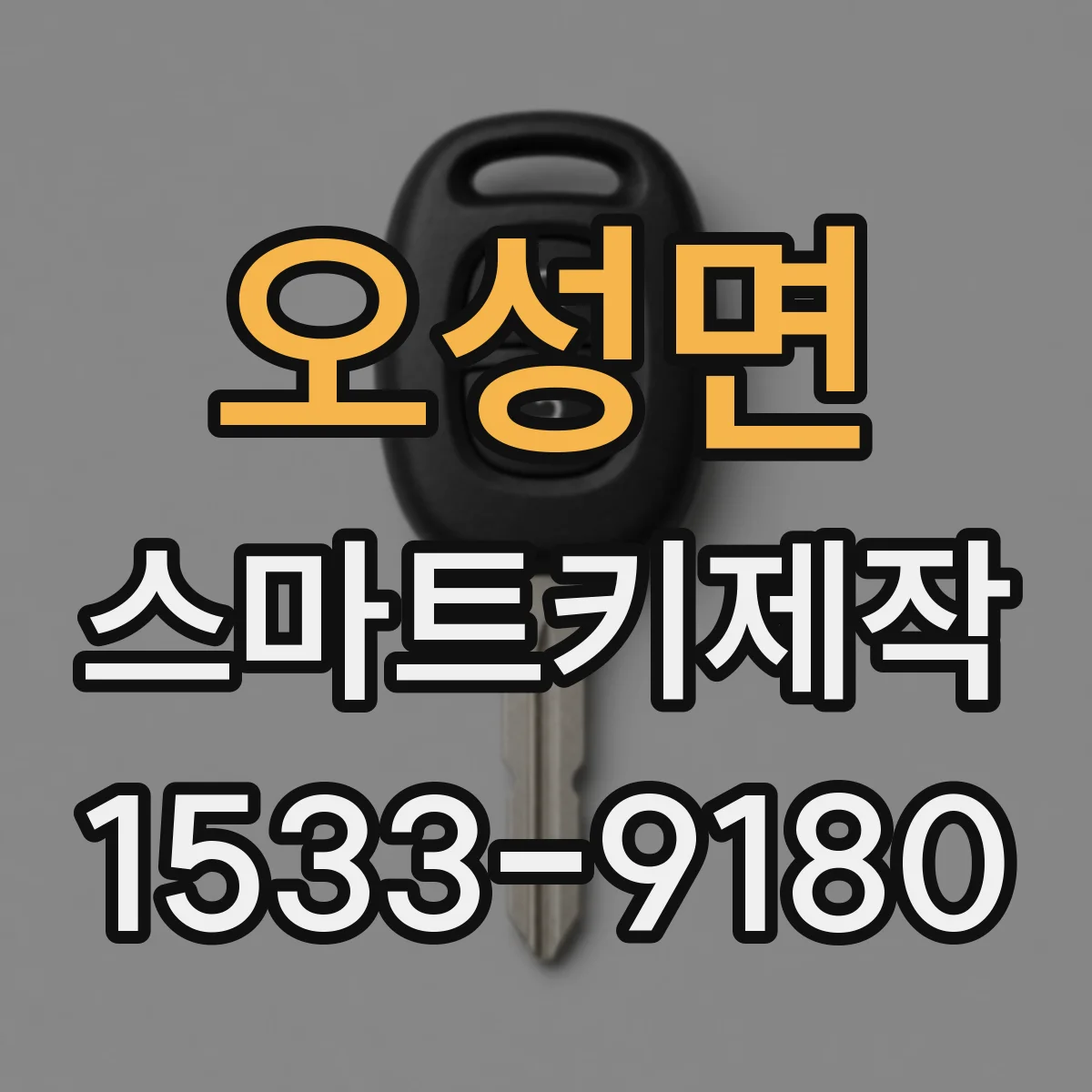 오성면 스마트키제작
