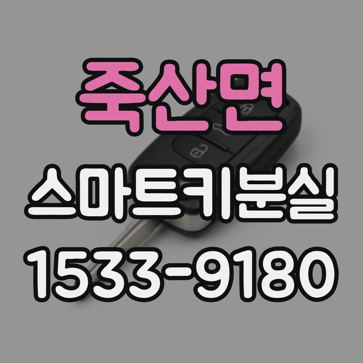죽산면 스마트키분실