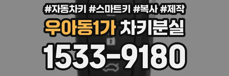 우아동1가 차키분실