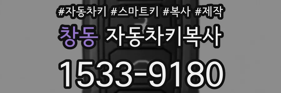 창동 자동차키복사