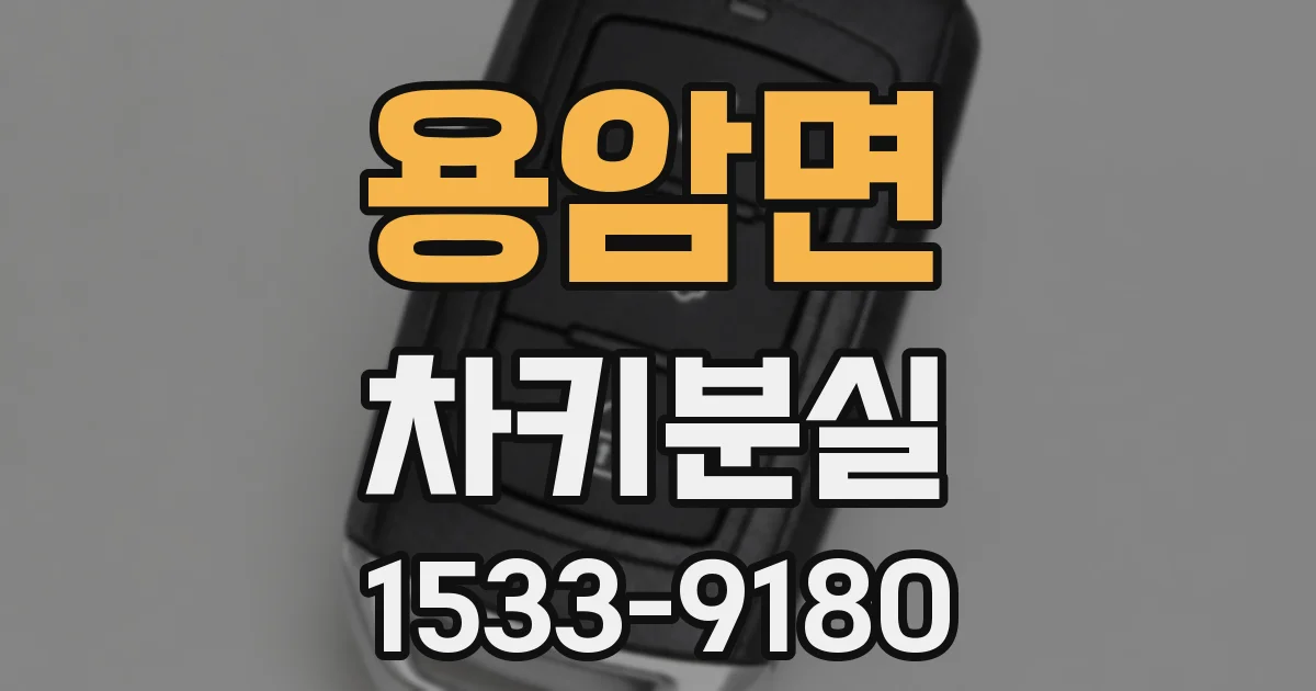 용암면 차키분실