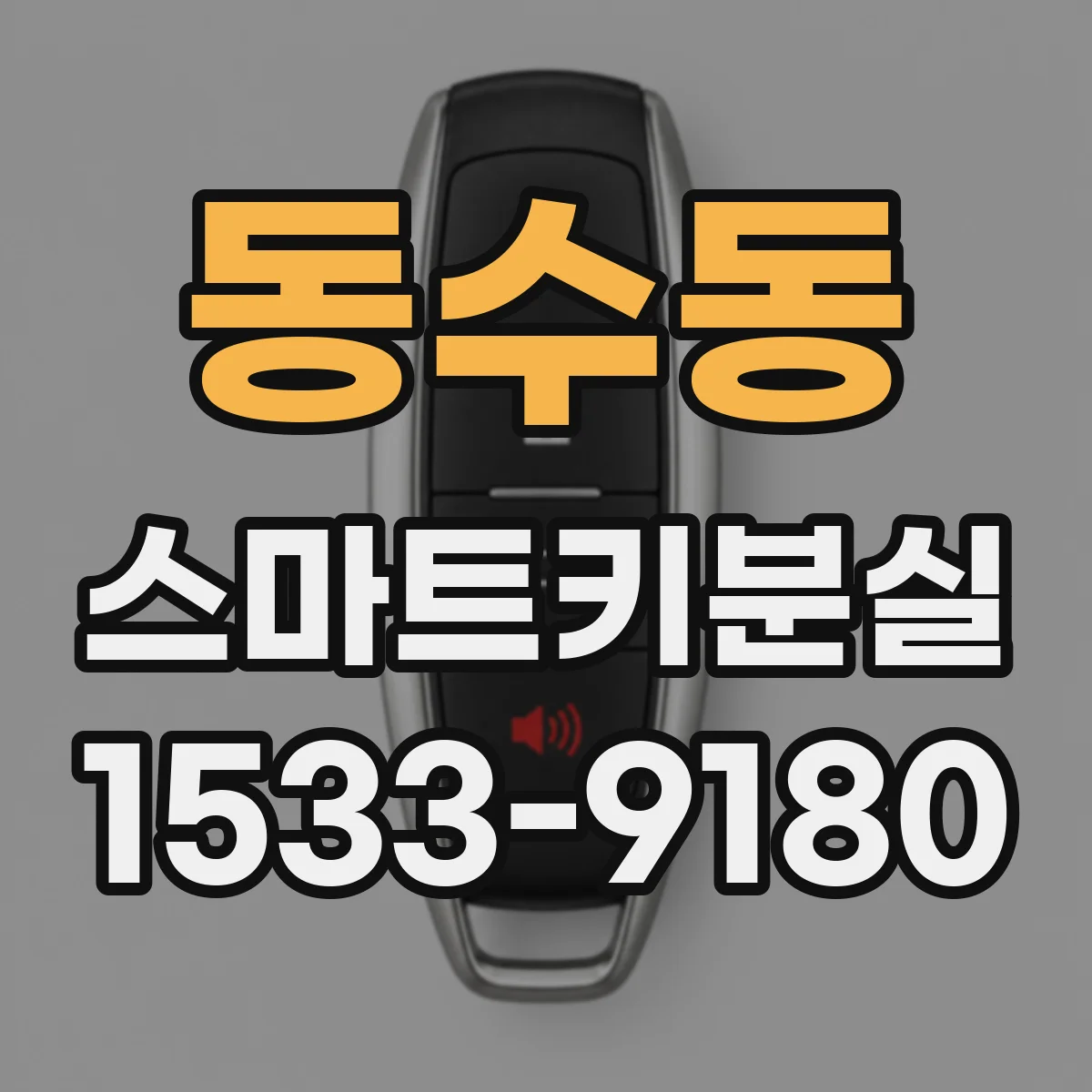 동수동 스마트키분실