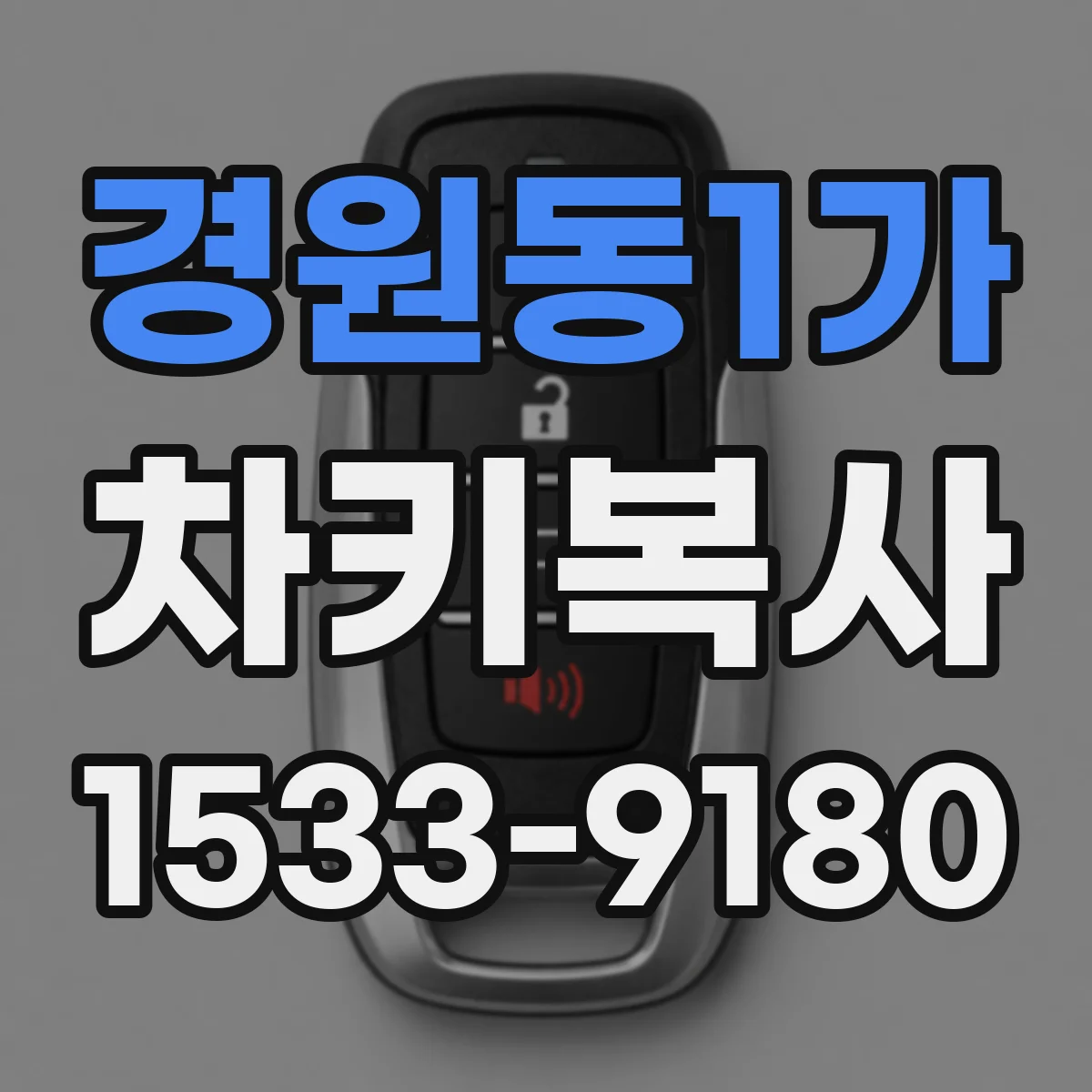 경원동1가 차키복사