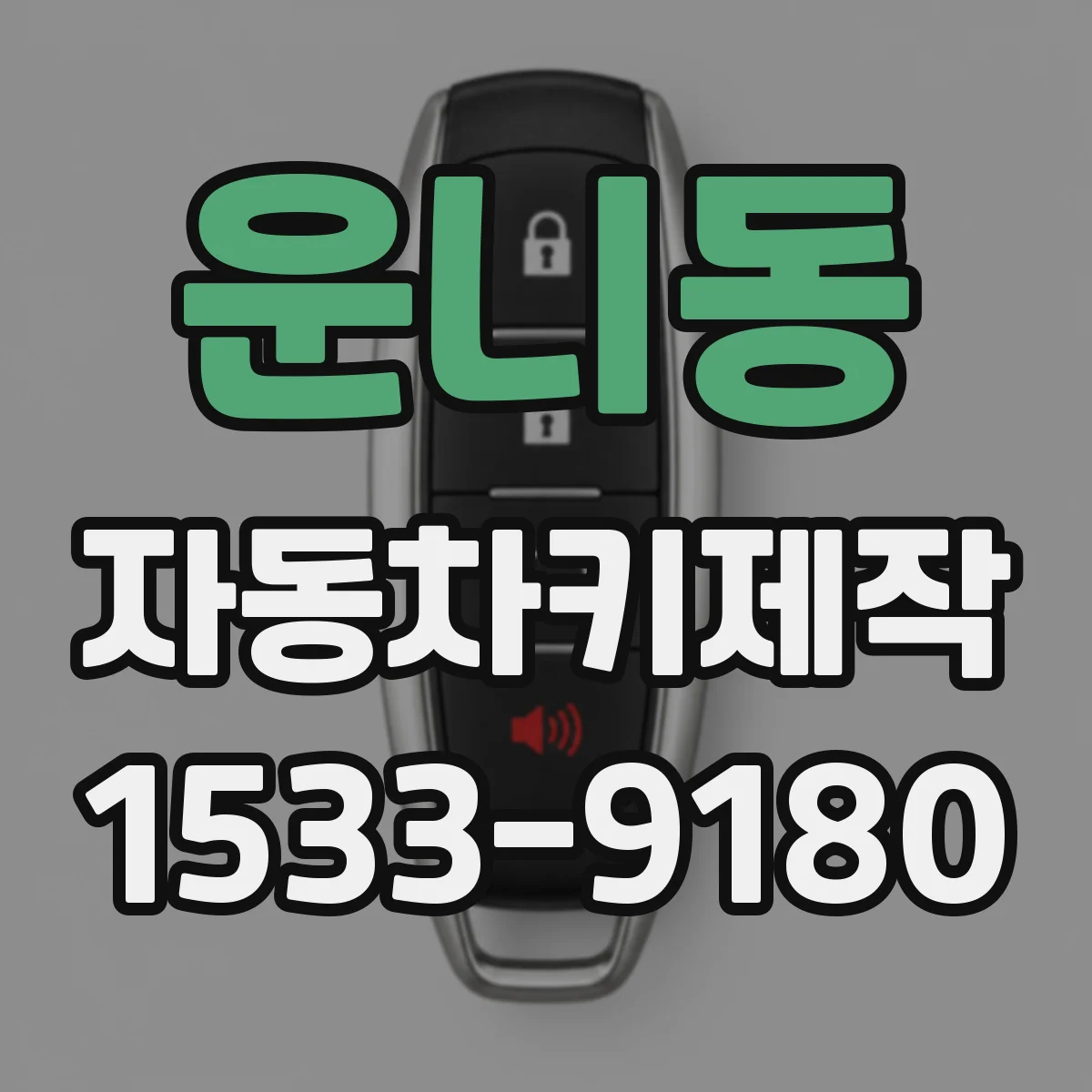 운니동 자동차키제작