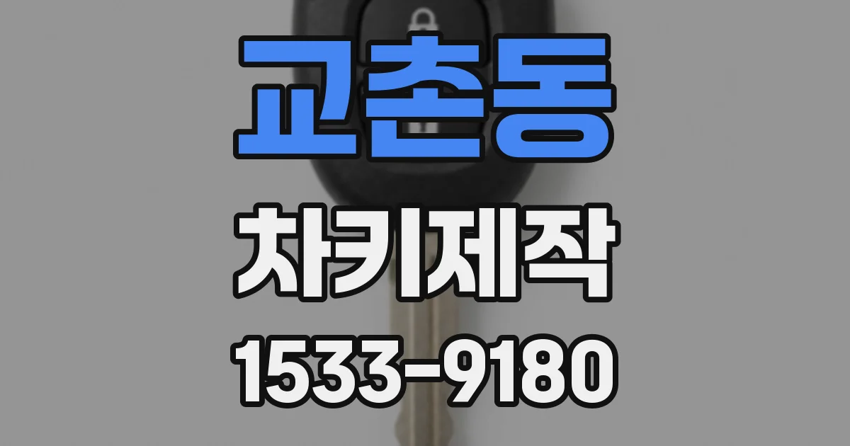 교촌동 차키제작