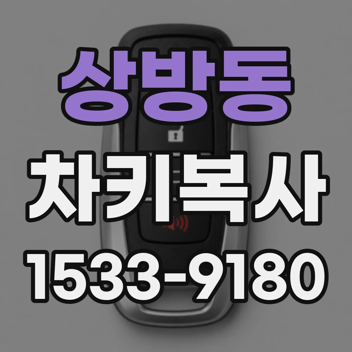 상방동 차키복사