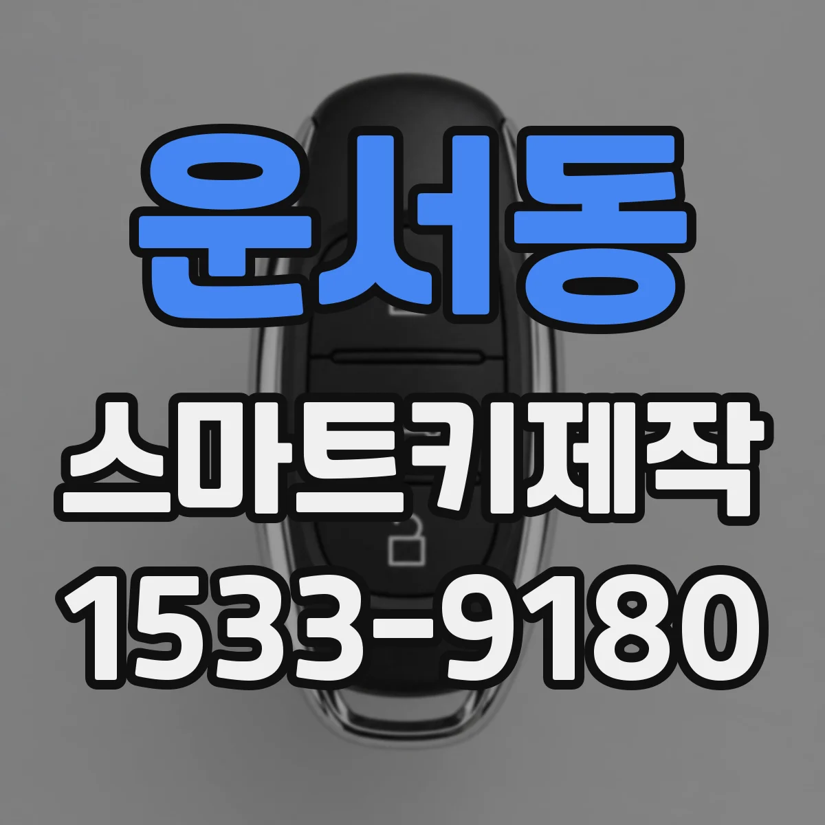 운서동 스마트키제작