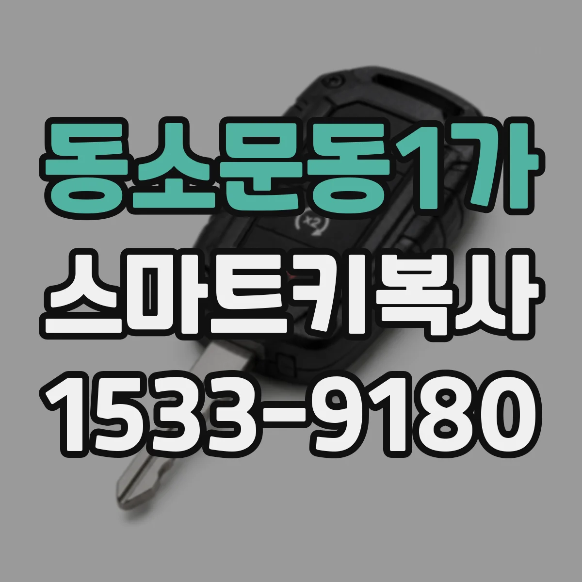 동소문동1가 스마트키복사