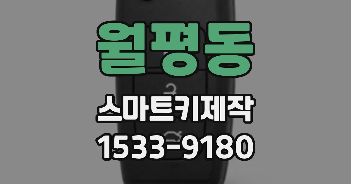 월평동 스마트키제작
