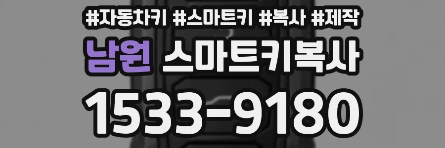 남원 스마트키복사