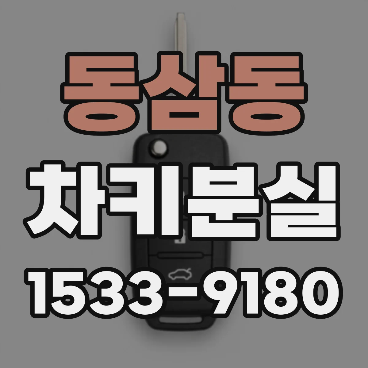 동삼동 차키분실