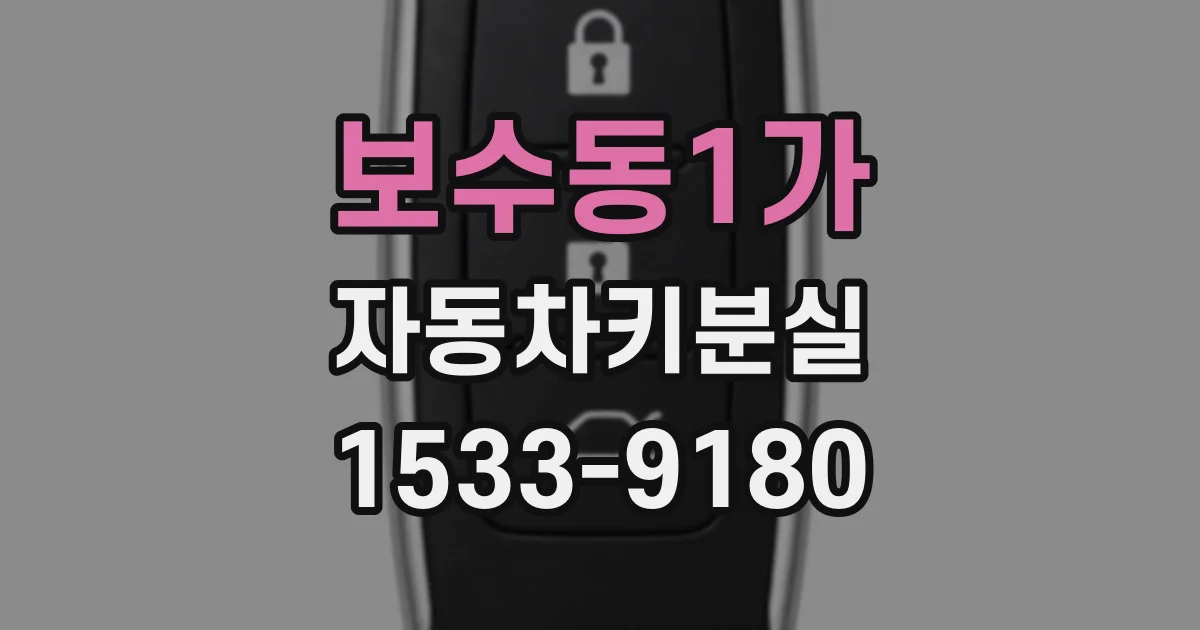 보수동1가 자동차키분실