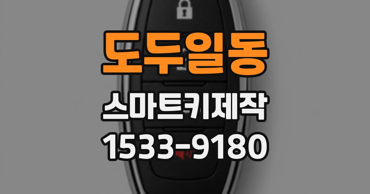 도두일동 스마트키제작