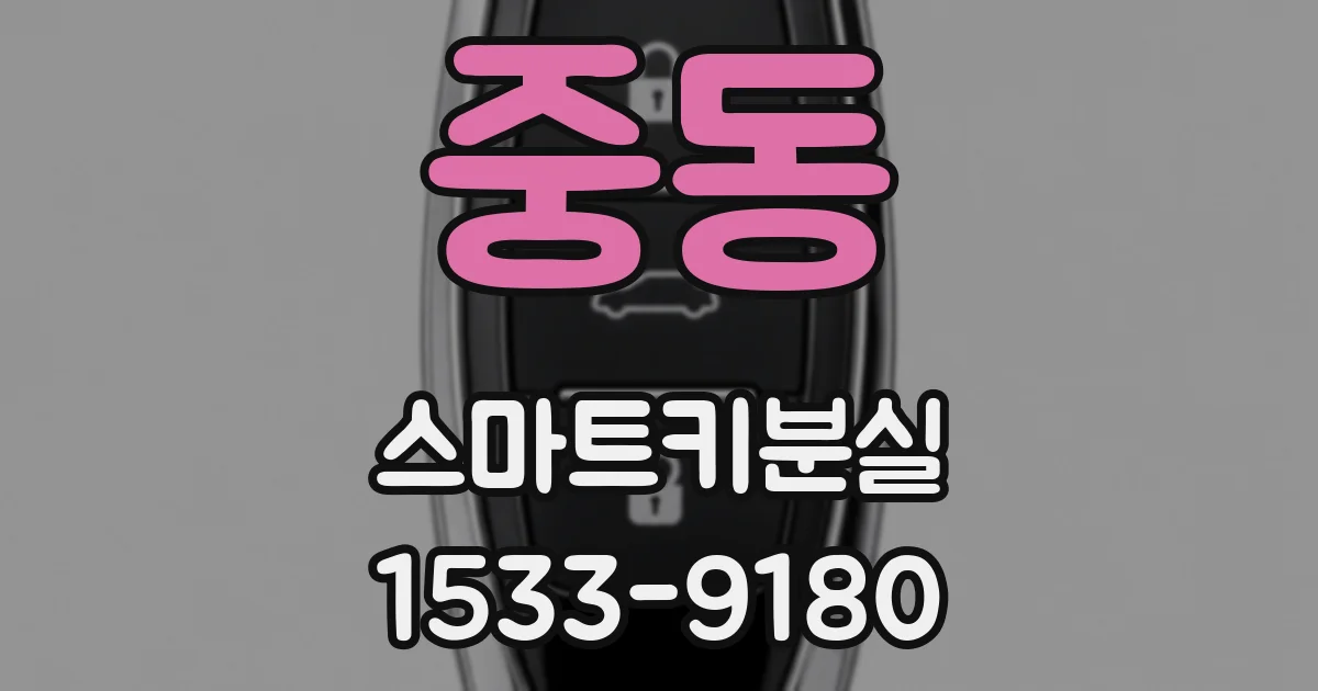 중동 스마트키분실