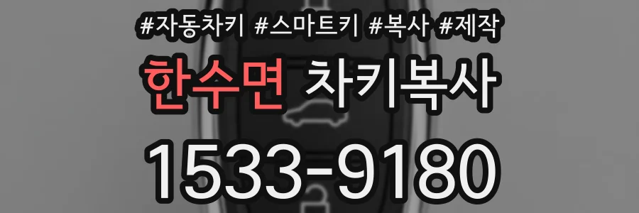 한수면 차키복사