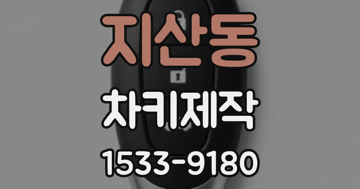 지산동 차키제작