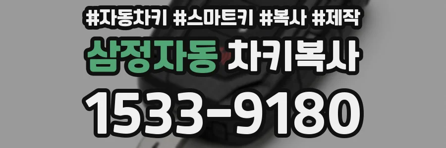 삼정자동 차키복사