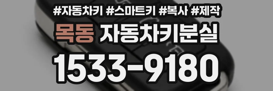 목동 자동차키분실