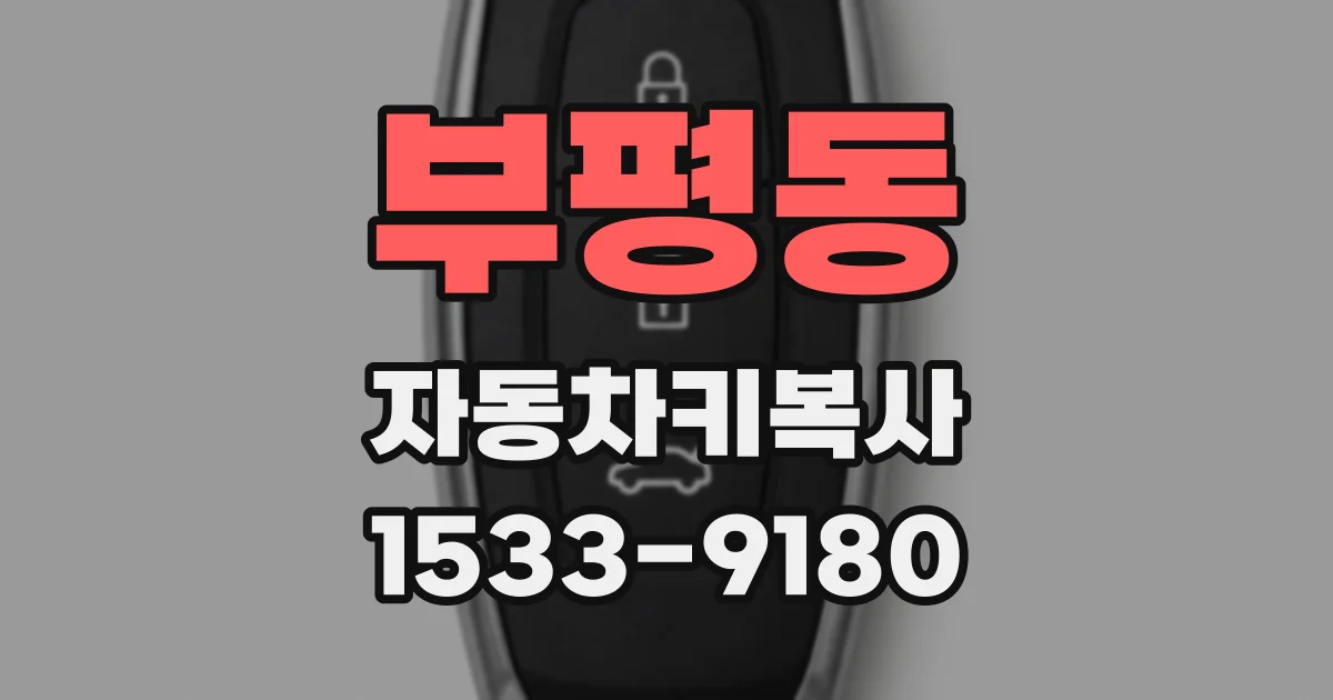 부평동 자동차키복사