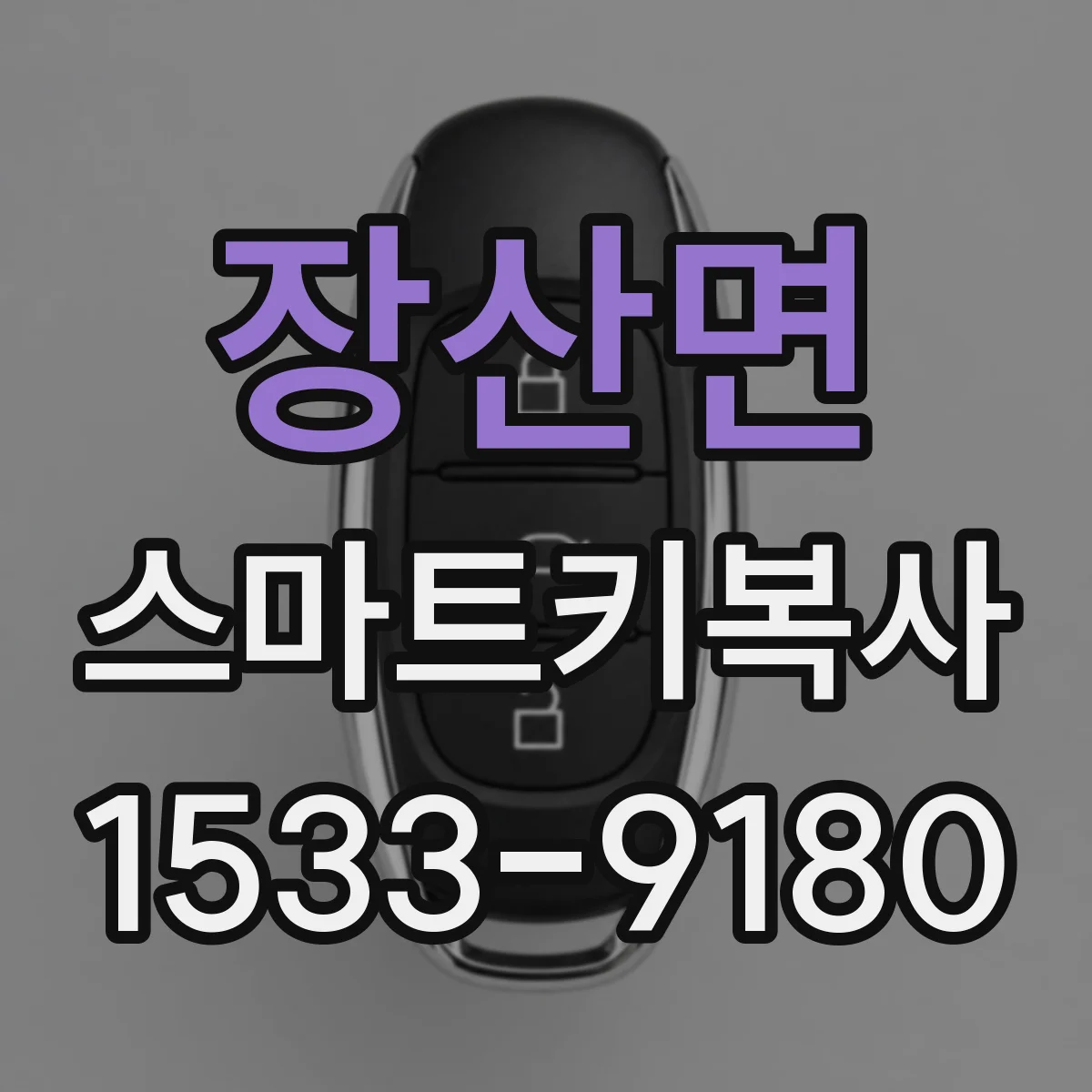 장산면 스마트키복사