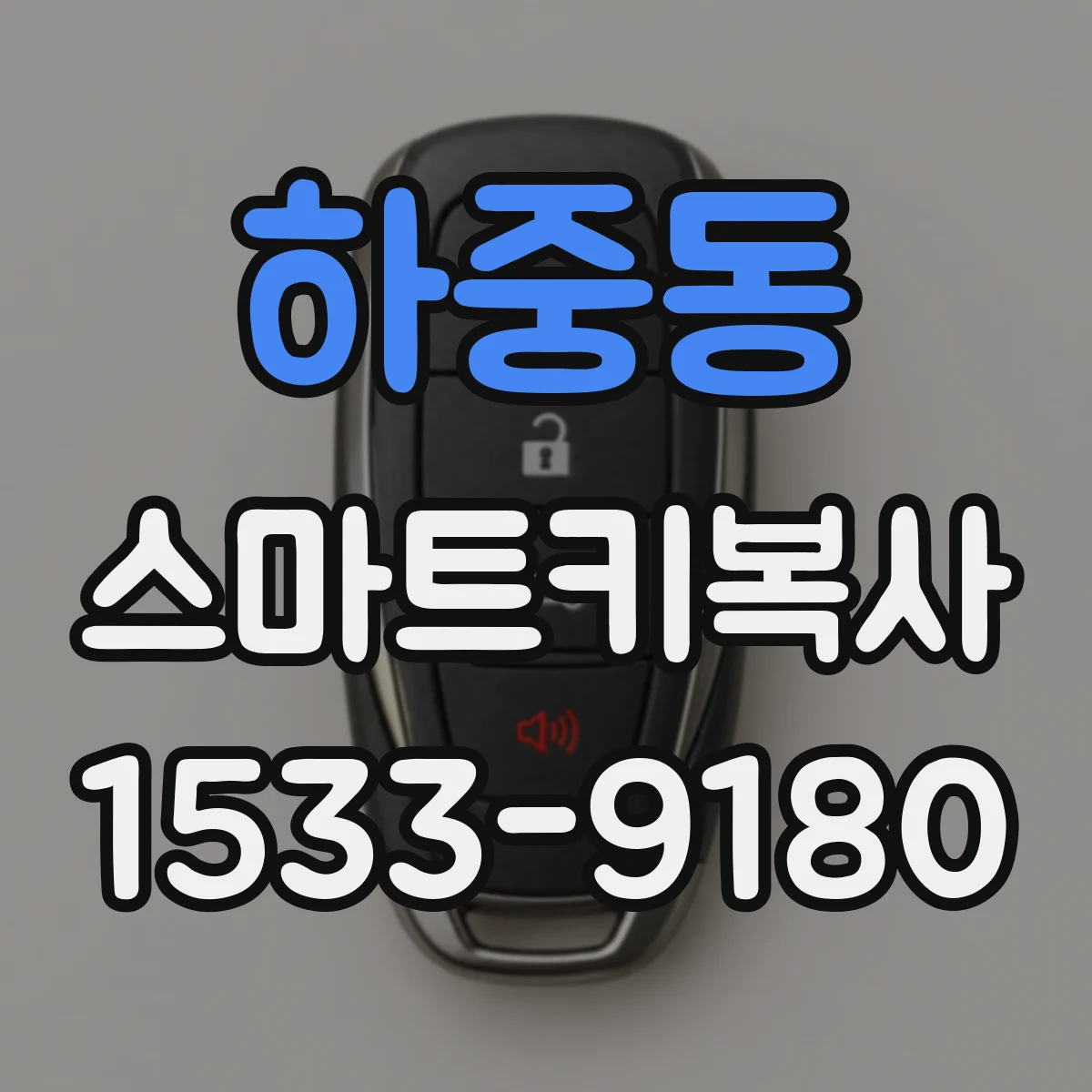 하중동 스마트키복사