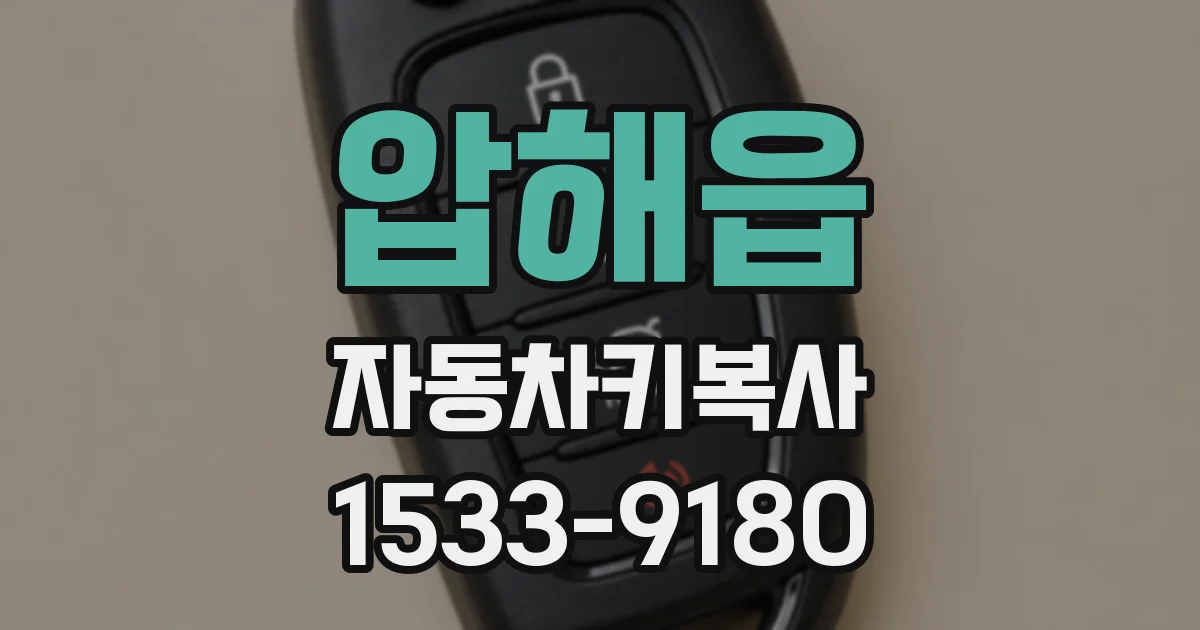 압해읍 자동차키복사