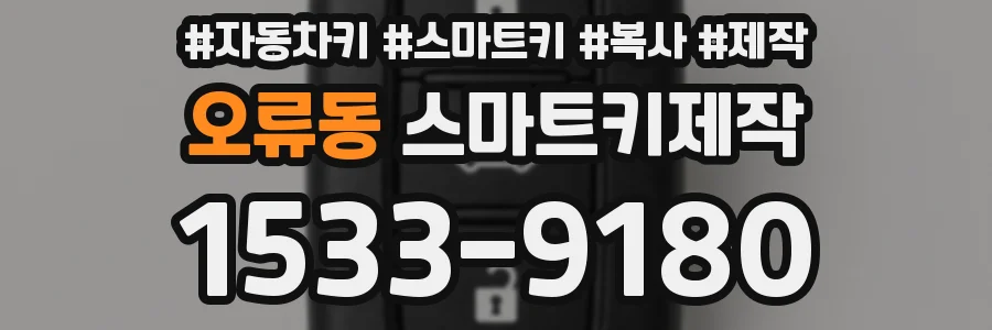 오류동 스마트키제작