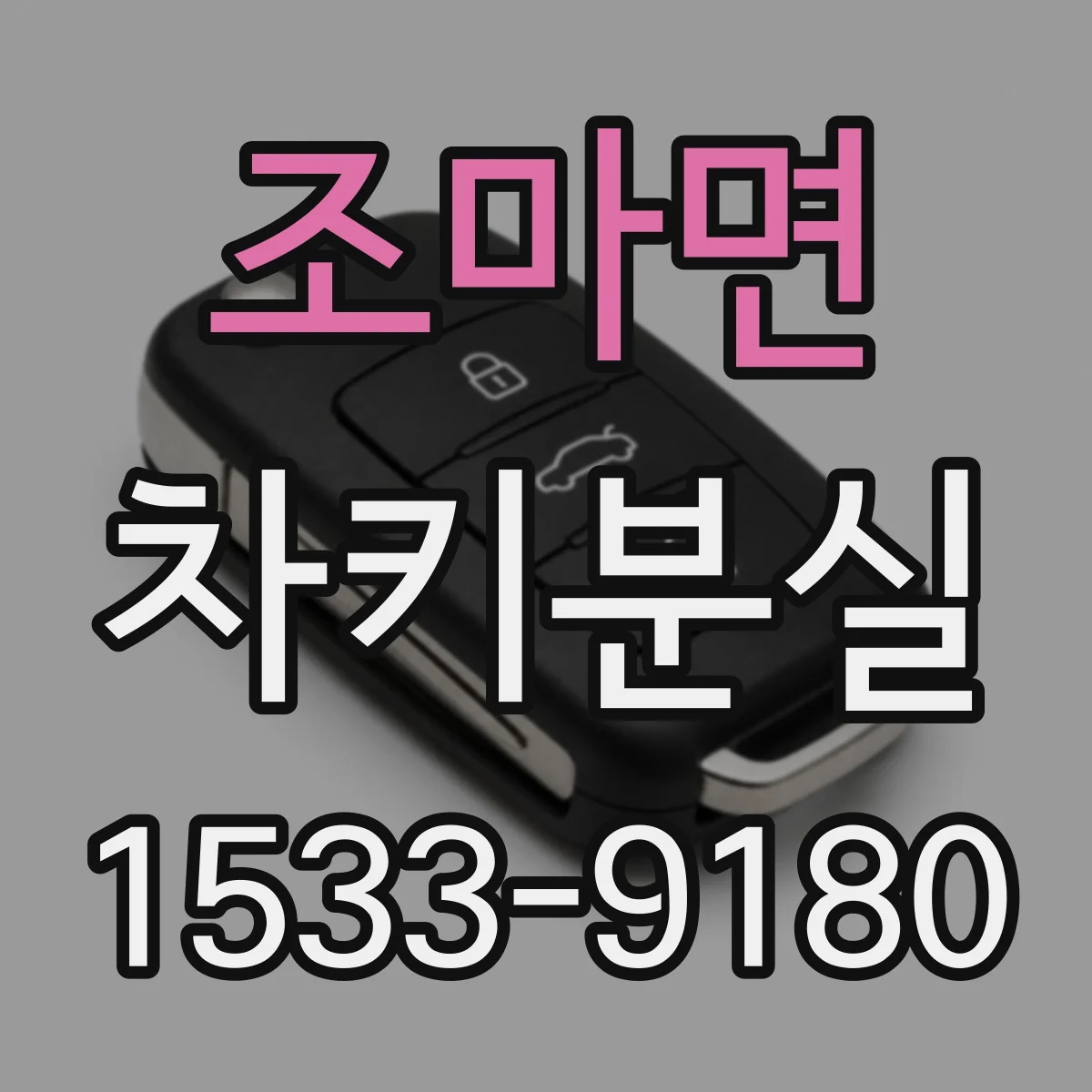 조마면 차키분실