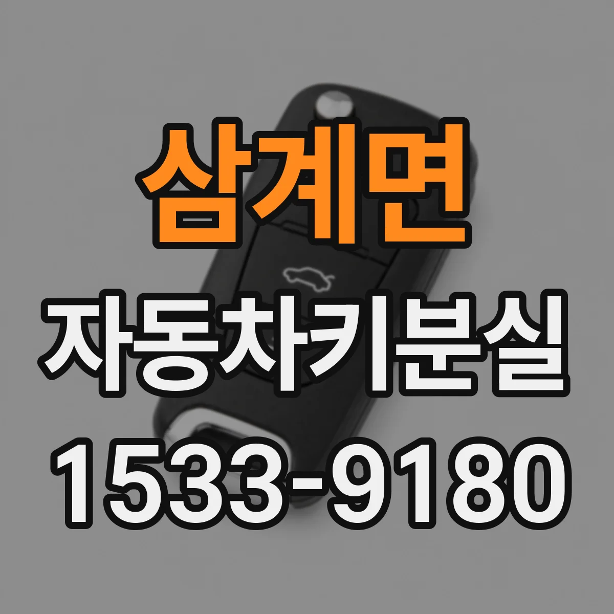 삼계면 자동차키분실