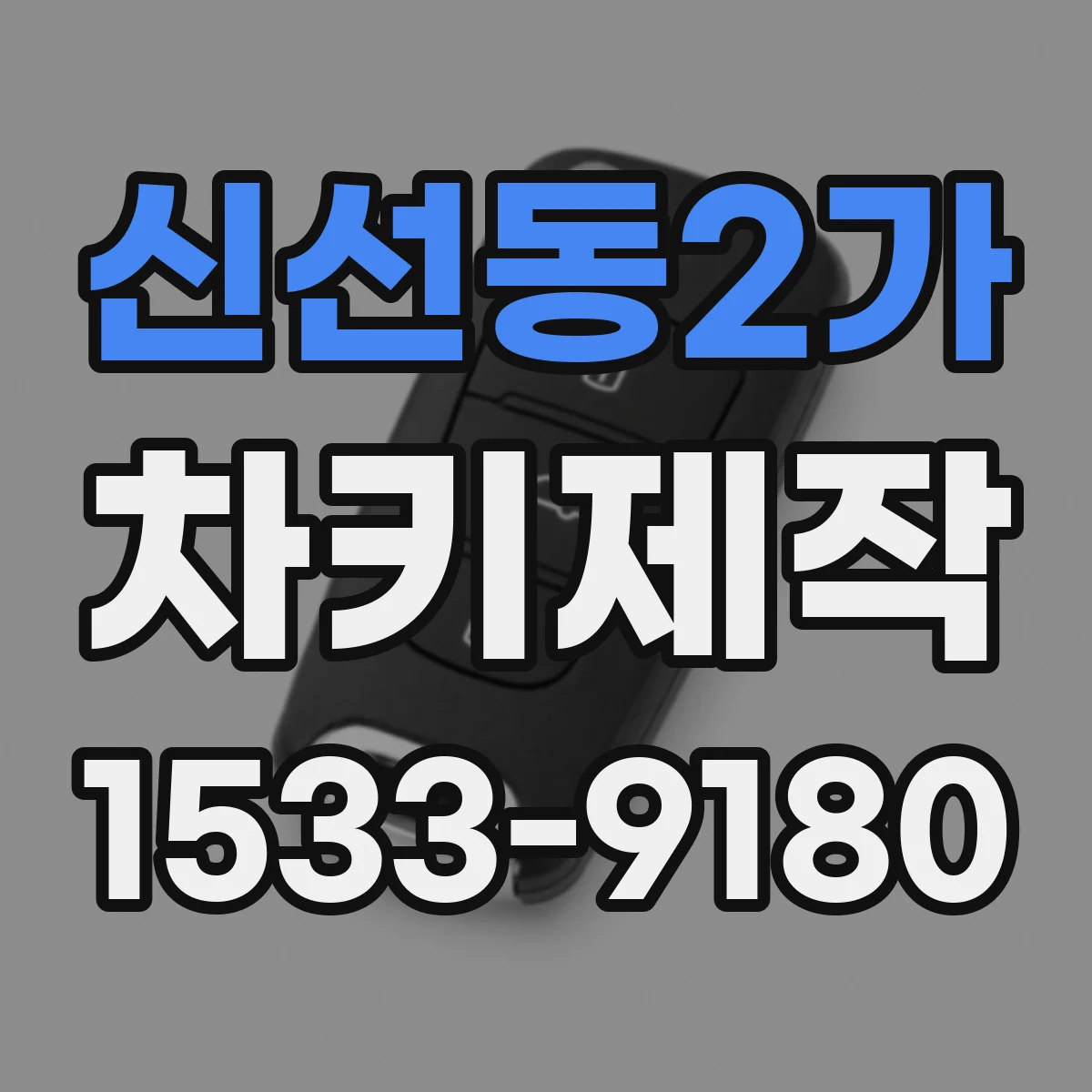 신선동2가 차키제작