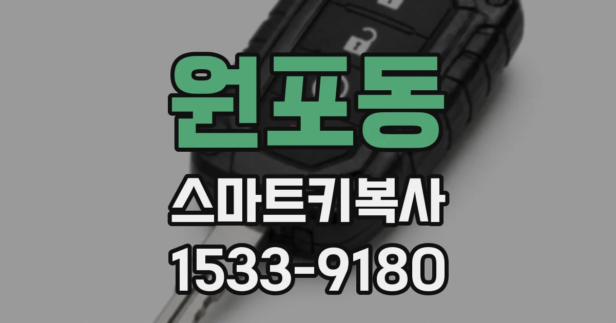 원포동 스마트키복사