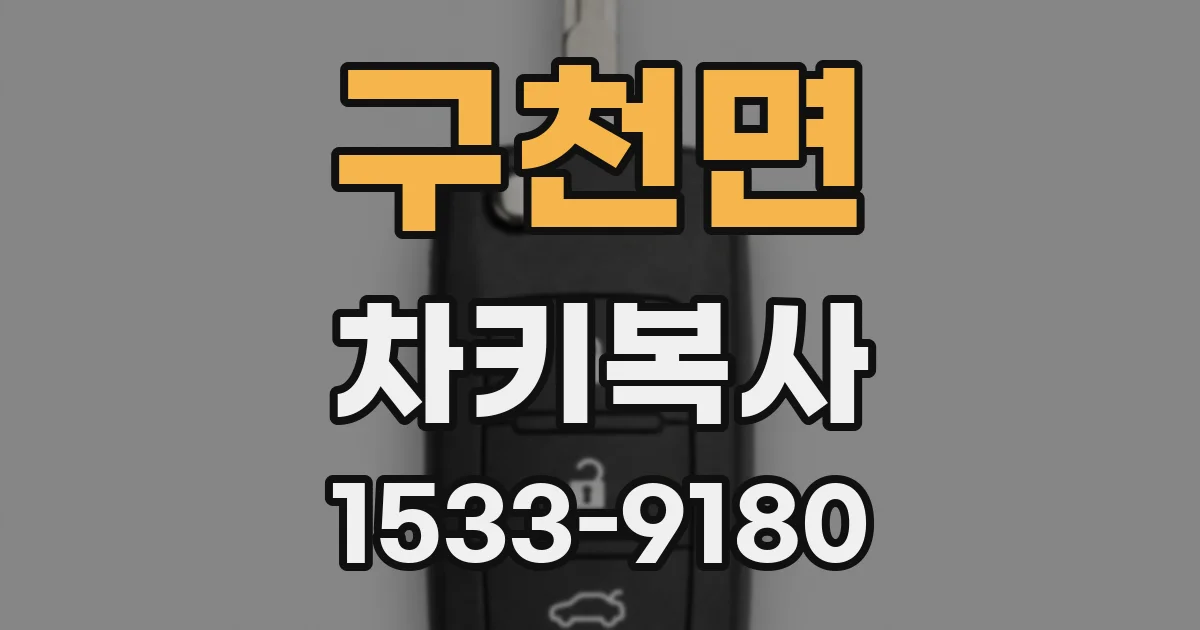 구천면 차키복사