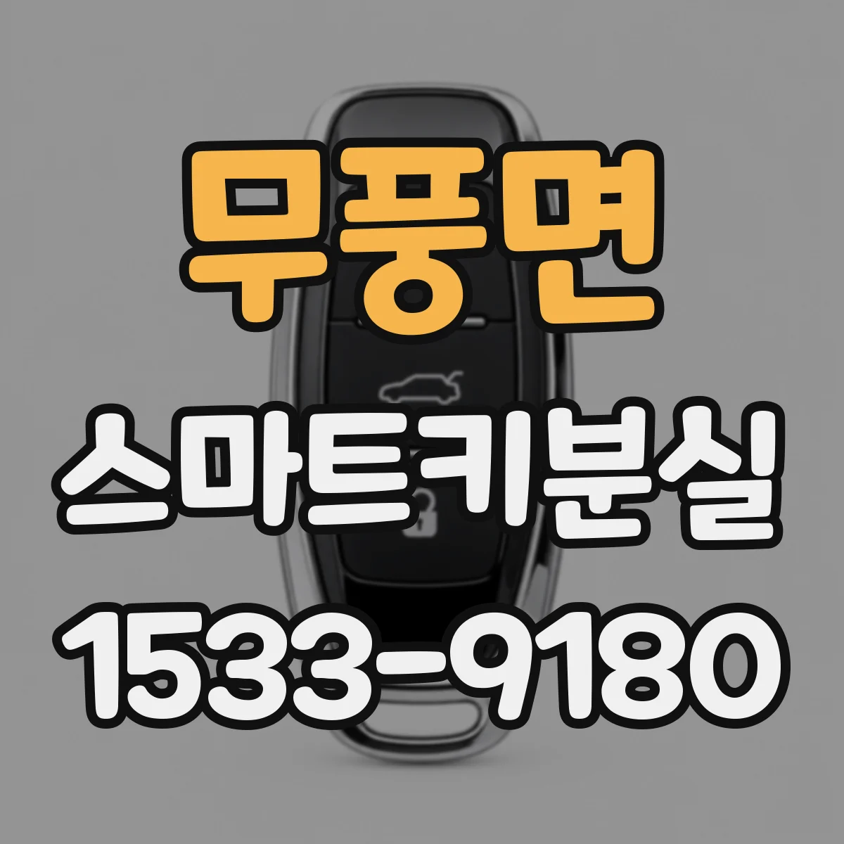 무풍면 스마트키분실